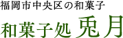 ５月の大濠Dayのお知らせ｜福岡市中央区六本松の和菓子なら兎月